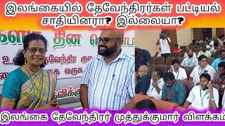 இலங்கையில் தேவேந்திரர்கள் பட்டியலில் இருக்கிறார்களா? இலங்கை வாழ் தேவேந்திரர் முத்துக்குமார் விளக்கம்