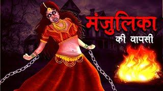 मंजुलिका की वापसी | MANJULIKA KI WAPSI | Hindi Kahaniya | Stories in Hindi | Horror Stories