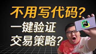 无代码开发一个自己的量化交易策略？我帮你实现了！零基础小白也能学做量化投资【量化投资邢不行啊】