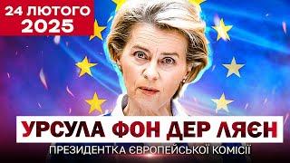 Урсула фон дер Ляєн ВТЕРЛА НОСА УСІМ! ПОТУЖНИЙ ВИСТУП президентки Єврокомісії - ГРОШІ БУДУТЬ!