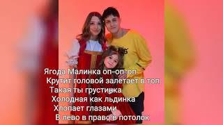 ХАБИБ - Ягода Малинка КАРАОКЕ текст песни 