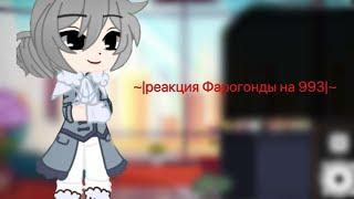 ~|реакция Фарогонды на 993|~