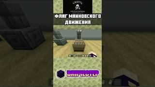 ФЛАГ АНАРХИИ и ФЛАГ МАХНОВЩИНЫ в МАЙНКРАФТ BEDROCK EDITION | ТУТОРИАЛ | mcbe #shorts #minecraft