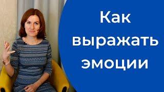 Как проявлять свои эмоции и чувства