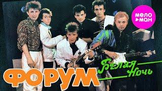 Форум - Белая ночь (Official Video, 1985) @MELOMAN-HIT