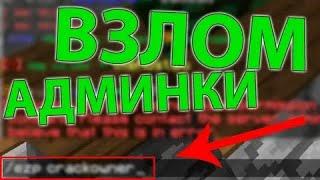 КАК ВЗЛОМАТЬ ОПКУ НА ЛЮБОМ СЕРВЕРЕ МАЙНКРАФТ? І ЛУЧШИЙ ВЗЛОМ АДМИНКИ В МАЙНКРАФТ І СЛИВ І