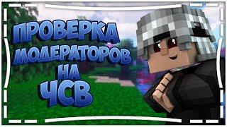 САМЫЙ ПЛОХОЙ МОДЕРАТОР ЭТО? ПРОВЕРЯЕМ МОДЕРАТОРОВ НА ЧСВ VIMEWORLD MINECRAFT