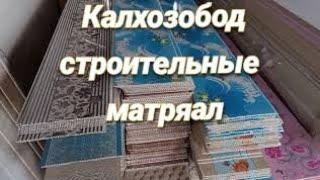 Калхозобод нархи арматур дару дераза