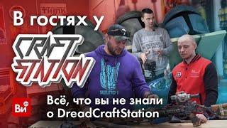 Кто такой DREAD CRAFT STATION? В мастерской у Дрэда