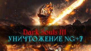 Dark Souls 3, чилим на нг+7  [стрим]