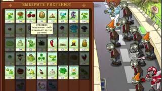 Plants vs Zombies /Растения против зомби : Выживание: день (Выживание)