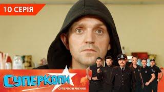 СуперКопи 5. Суперповернення | 10 серія | НЛО TV