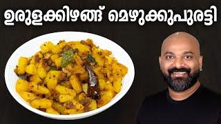 ഉരുളക്കിഴങ്ങ് മെഴുക്കുപുരട്ടി | Potato Mezhukkupuratti | Easy Urulakizhangu (Potato) stir fry recipe