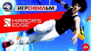 Mirrors Edge  ИГРОФИЛЬМ прохождение без комментариев сюжет паркур боевик фантастика