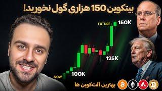 آیا بیت کوین 150 هزار دالر میشود؟ تحلیل بهترین آلتکوین ها