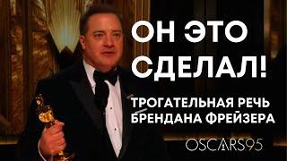 Трогательная речь Брендан Фрейзер на церемонии OSCAR 2023