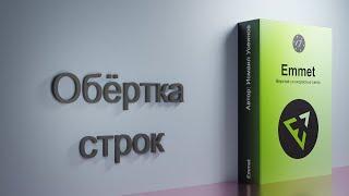 #18 Оборачивание отдельных строк, Курс-плейлист Тренажер по вёрстке, плагин Emmet