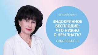 Прямой эфир «Эндокринное бесплодие: что о нем нужно знать?» с Соболевой Е.Л.