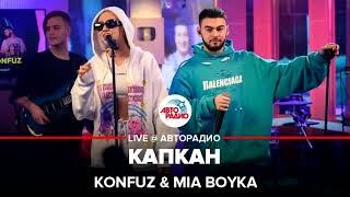 MIA BOYKA, Konfuz - Капкан (Волшебная Ариэль)