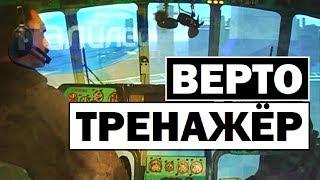 Галилео | Вертотренажёр  [Helicopter trainer]