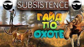 [Subsistence] Гайд об Охоте или лучшие способы охоты на зверей.