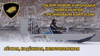 Обзор новой аэролодки Nerpa Hunter с резиновым корпусом. Лёгкая, надёжная, непотопляемая.