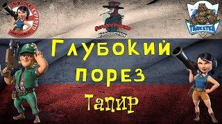 Злой фармацевт Глубокий порез - Тапир