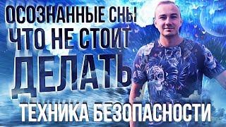 ОСОЗНАННЫЙ СОН. ЧЕГО НЕ СТОИТ ДЕЛАТЬ В ОСОЗНАННЫХ СНАХ. ТЕХНИКА БЕЗОПАСНОСТИ!