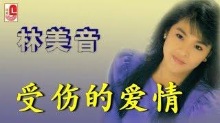 林美音 - 受伤的爱情（Official Lyric Video）