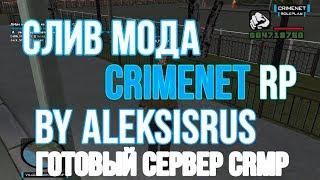 СЛИВ МОДА - CrimeNet RP Готовый сервер CRMP