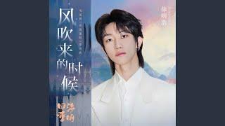 风吹来的时候（电视剧《四海重明》悸动曲）