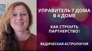 Выбор партнера. Связь управитель 7 дома в 4 доме.