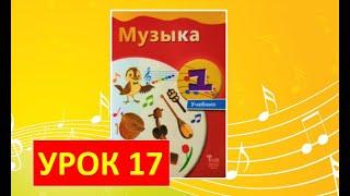 Уроки музыки. 1 класс-2021. Урок 17.  "Путешествие по жанрам"