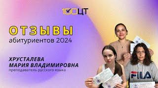 Отзыв о преподавателе русского языка Хрусталевой Марие Владимировне