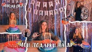 МОИ ПОДАРКИ НА ДЕНЬ РОЖДЕНИЯ 18 ЛЕТ/РАСПАКОВКА ПОСЫЛКИ/СЮРПРИЗЫ ДО СЛЁЗ/ЧТО МНЕ ПОДАРИЛИ на 18 ЛЕТ