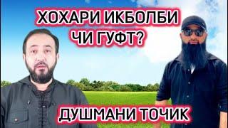 ГИРЯИ МОДАР ХОХАРИ МУХАММАДИКБОЛИ САДРИДДИН ЧИ ГУФТ? ISLOH TV Бохтар Кургонтеппа