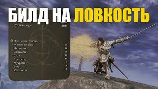 ОБЗОР БИЛДА: ЛОВКОСТЬ ДЛЯ PVP и ВТОРЖЕНИЙ ELDEN RING | Элден Ринг ПвП