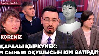 ҚАРАЛЫ ҚЫРКҮЙЕК: 9 СЫНЫП ОҚУШЫСЫН КІМ ӨЛТІРДІ? / KOREMIZ