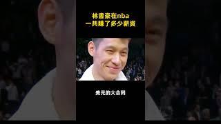 林書豪在nba一共賺了多少薪資        #shorts #nba