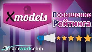 Всё о вебкаме: XModels - как поднять свою трансляцию на первую страницу