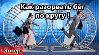 Как разорвать бег по кругу , и увеличить лемит счастья ! Странный закон протаскивают в США ! #глогер