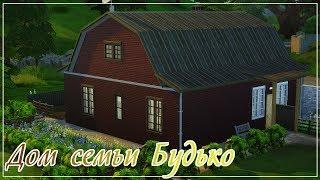 TS4: Дом семьи Будько из сериала "Сваты"