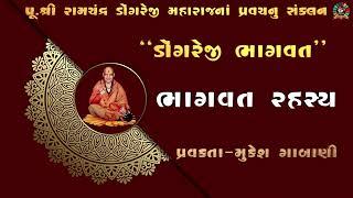 41 Dongreji Maharaj Bhagwat Rahasya|| ડોંગરેજી ભાગવત સ્કંધ10