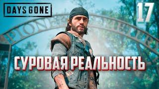 DAYS GONE ►ЖИЗНЬ ПОСЛЕ # 17 - суровая реальность ! (прохождение)