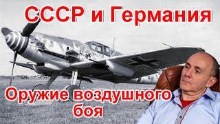 СССР и Германия. Оружие воздушного боя