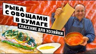 РЫБА В БУМАГЕ с овощами и МЕДОВО-ГОРЧИЧНЫЙ соус | Самое УДОБНОЕ и ПОЛЕЗНОЕ блюдо для встречи гостей!