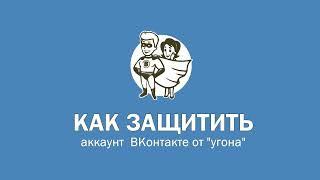 Как защитить аккаунт ВК от угона за 1 минуту?