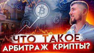 АРБИТРАЖ КРИПТОВАЛЮТ. P2P АРБИТРАЖ. АРБИТРАЖ КРИПТОВАЛЮТЫ P2P