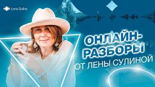 Онлайн-разборы от Лены Сулиной