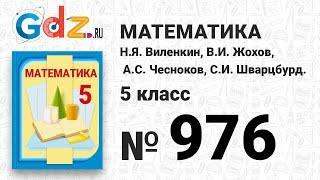 № 976- Математика 5 класс Виленкин